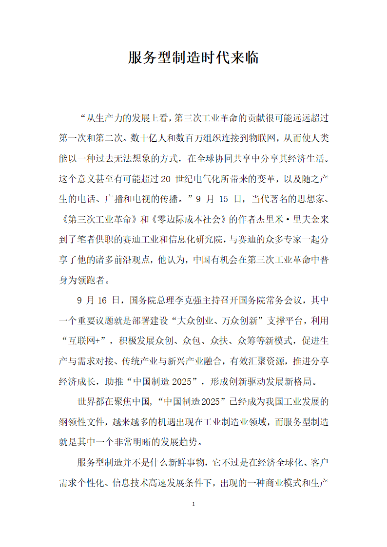 服务型制造时代来临.docx