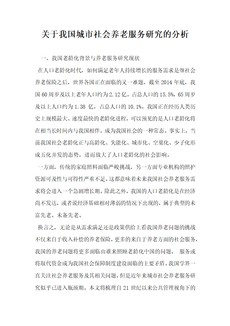 关于我国城市社会养老服务研究的分析.docx