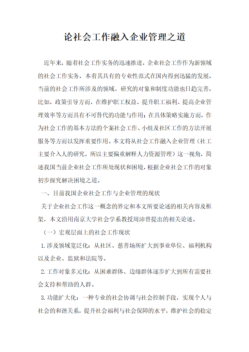 论社会工作融入企业管理之道.docx