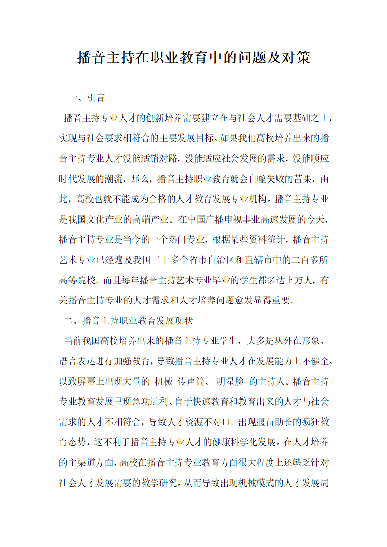 播音主持在职业教育中的问题及对策.docx