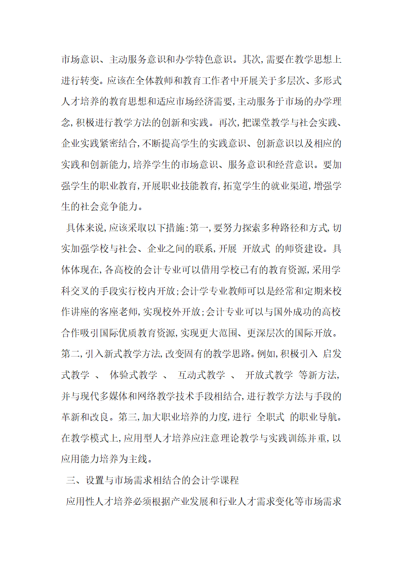 会计学专业应用型人才培养模式的研究.docx第3页