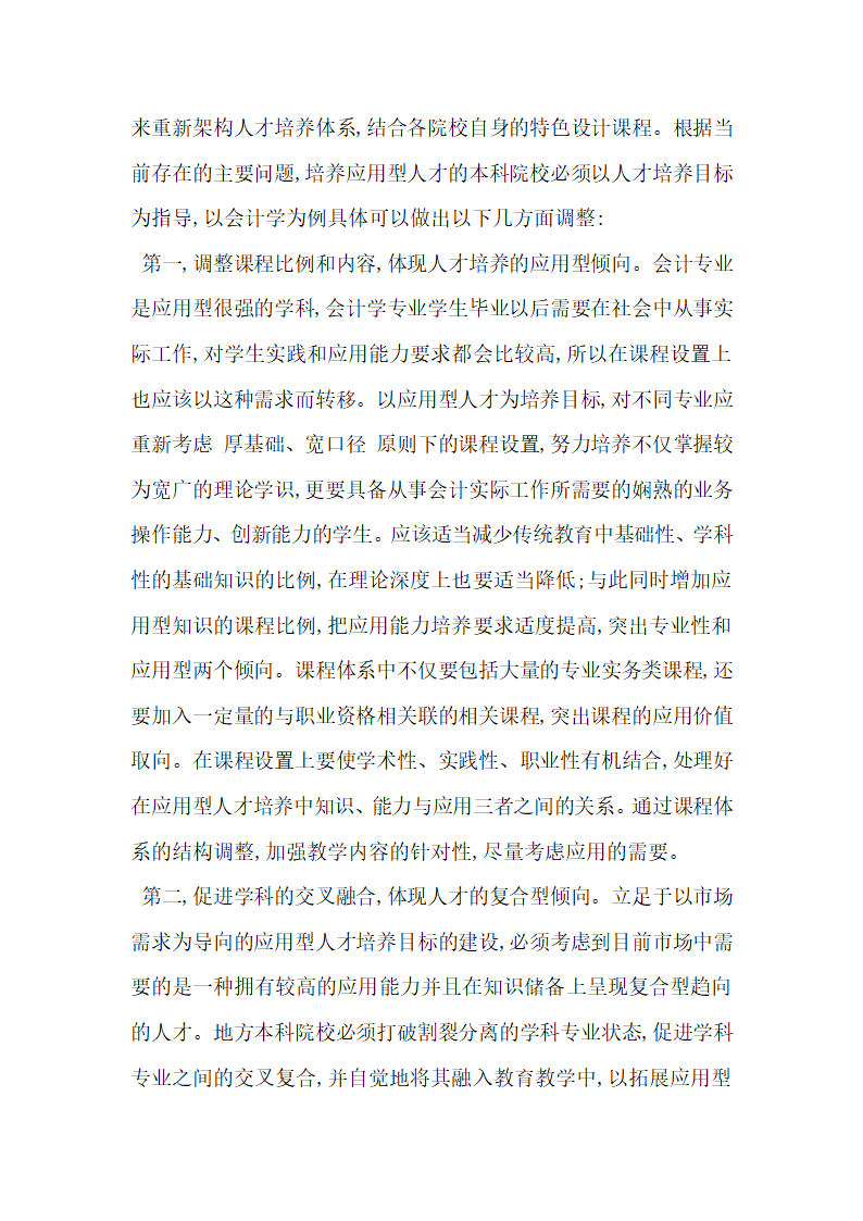 会计学专业应用型人才培养模式的研究.docx第4页