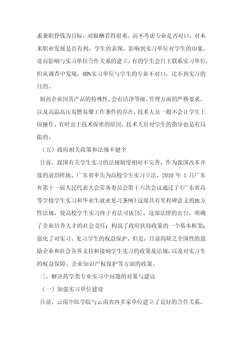 药学类本科生实习存在的问题与思考.docx第4页