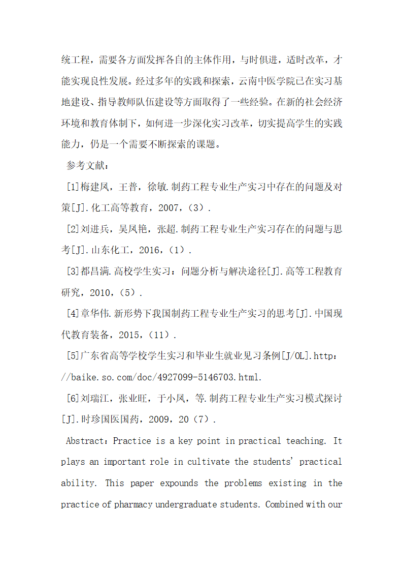 药学类本科生实习存在的问题与思考.docx第8页