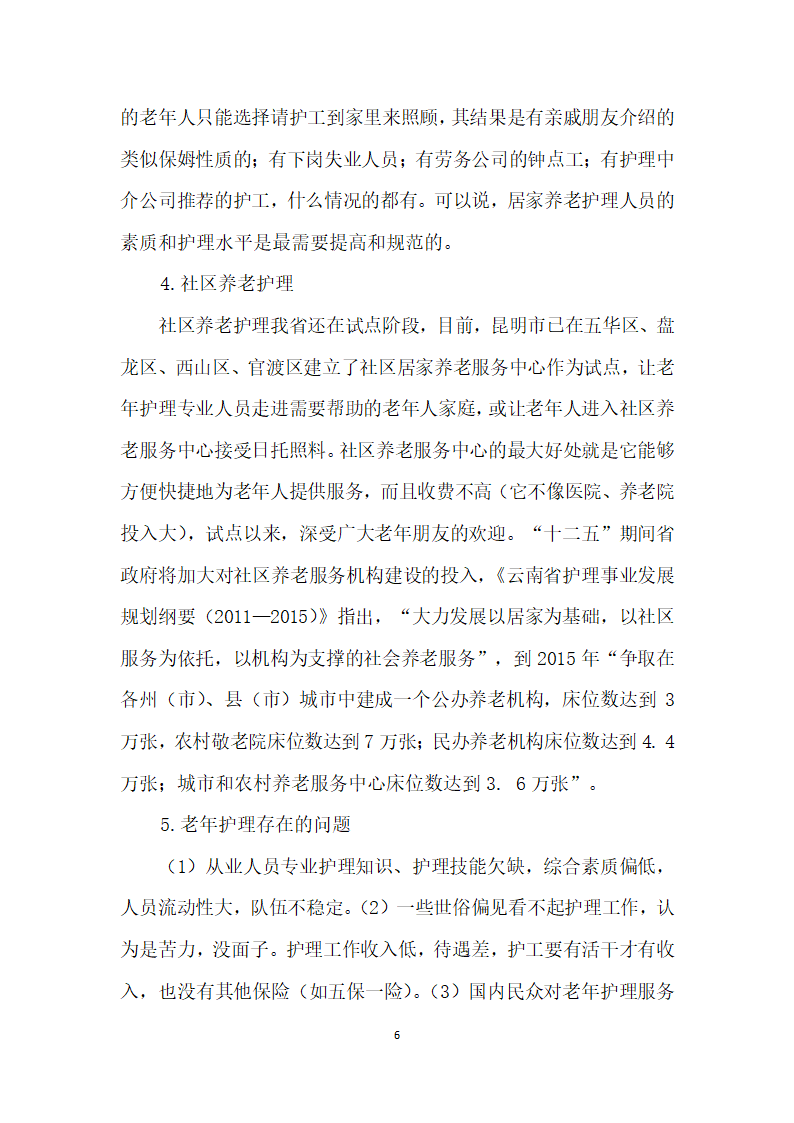 云南省老护理现状与专业人才培养刍议.docx第6页