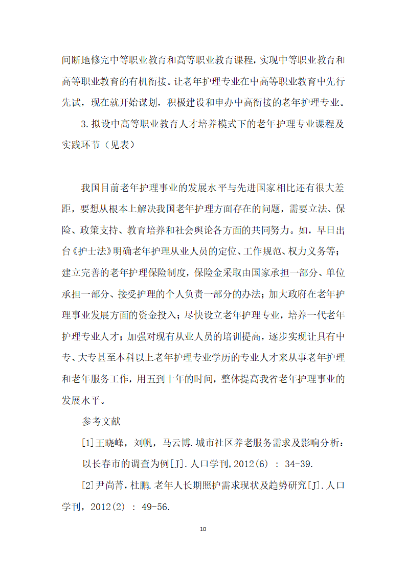 云南省老护理现状与专业人才培养刍议.docx第10页