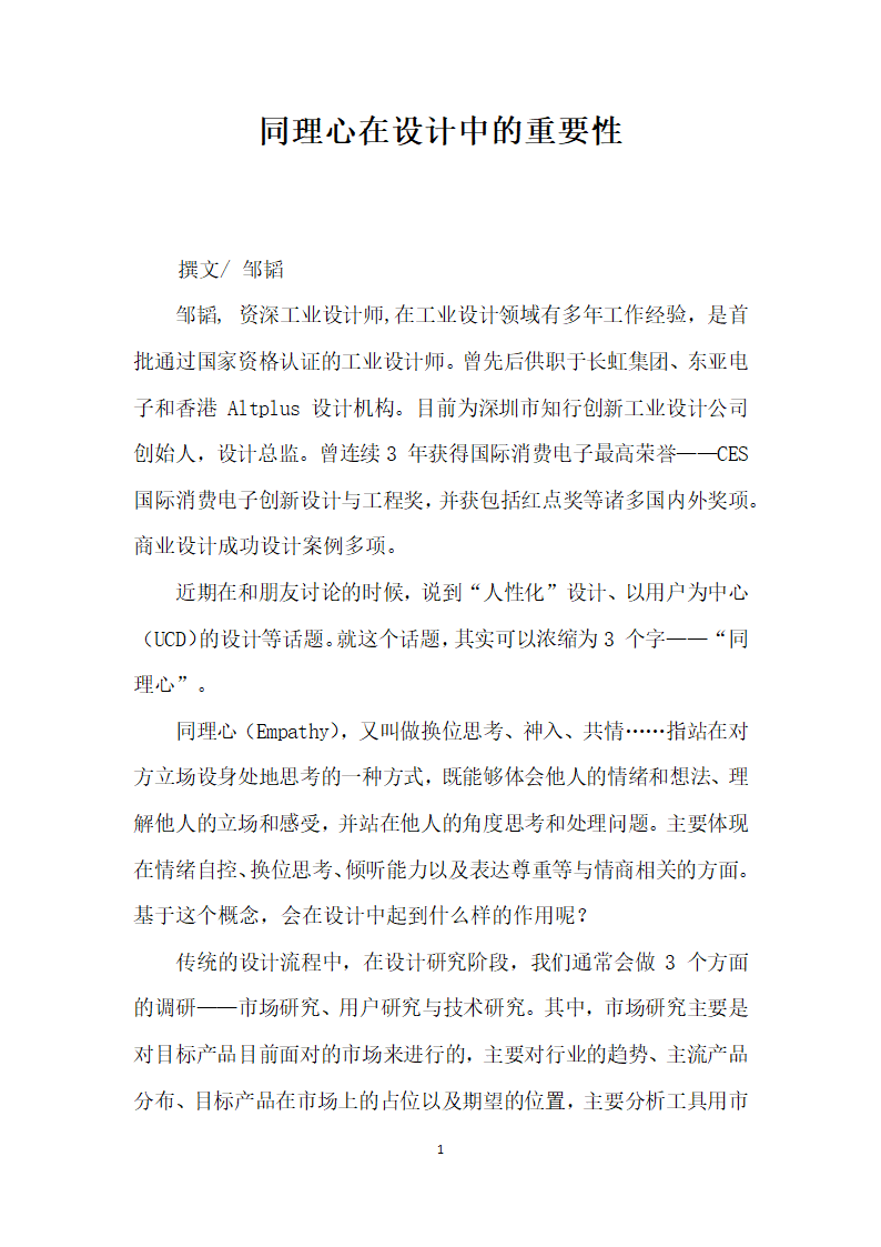 同理心在设计中的重要性.docx