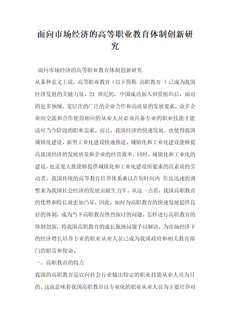 面向市场经济的高等职业教育体制创新研究.docx