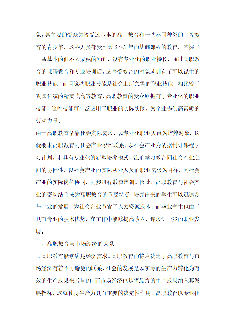 面向市场经济的高等职业教育体制创新研究.docx第2页