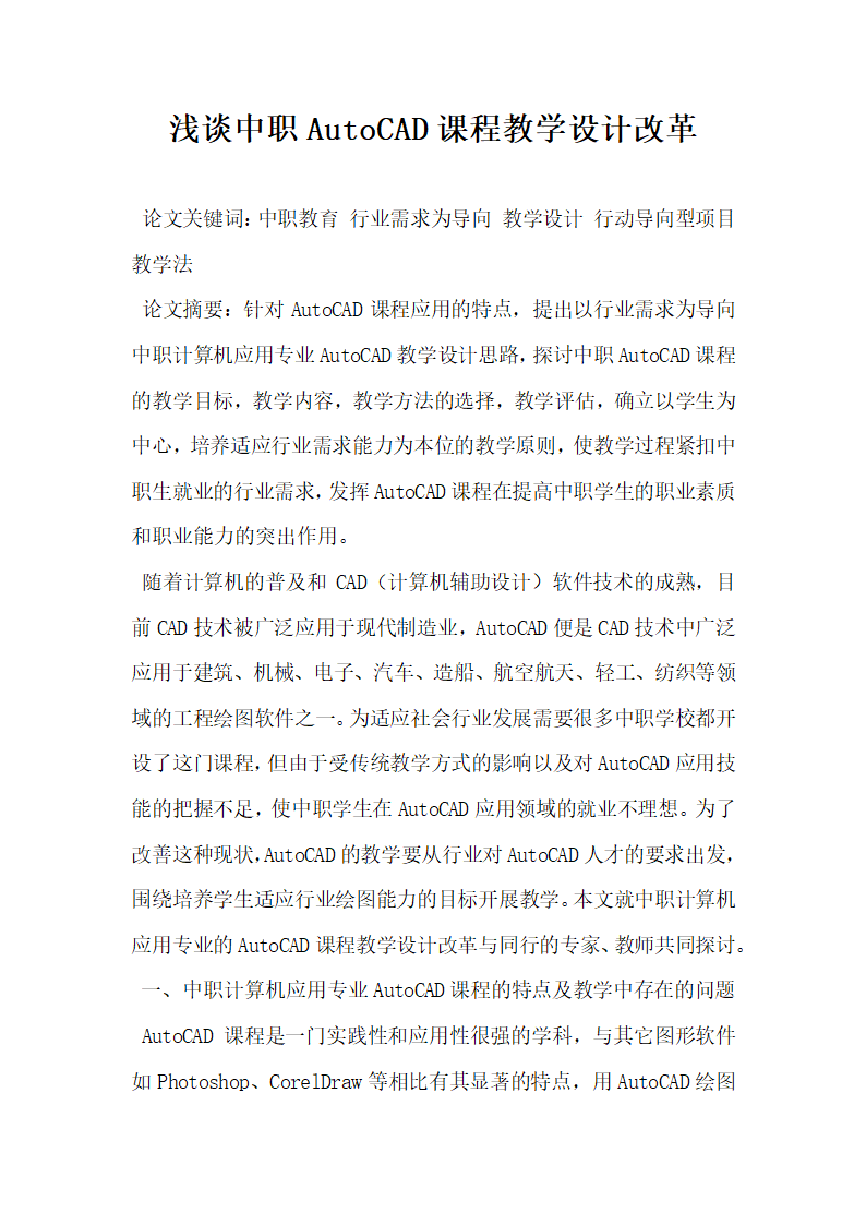 浅谈中职AutoCAD课程教学设计改革.docx