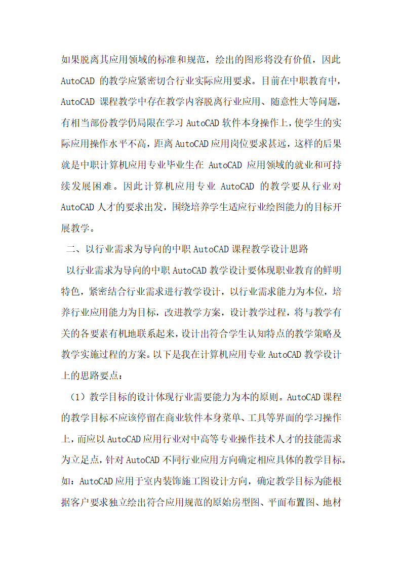 浅谈中职AutoCAD课程教学设计改革.docx第2页