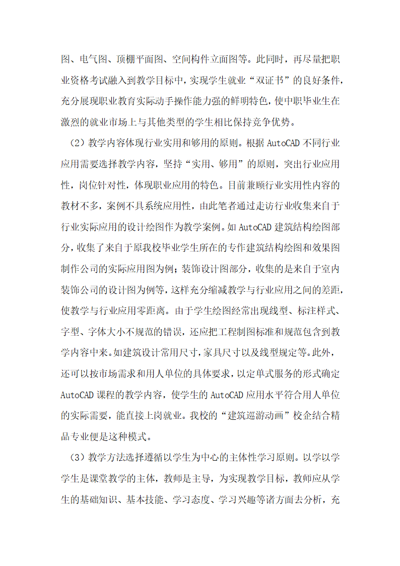 浅谈中职AutoCAD课程教学设计改革.docx第3页