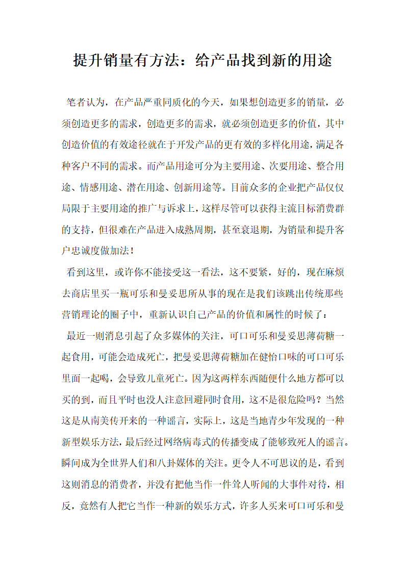 提升销量有方法给产品找到新的用途.docx