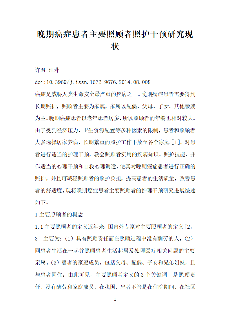 晚期癌症患者主要照顾者照护干预研究现状.docx第1页