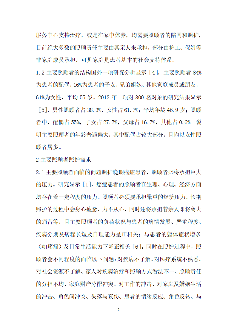 晚期癌症患者主要照顾者照护干预研究现状.docx第2页