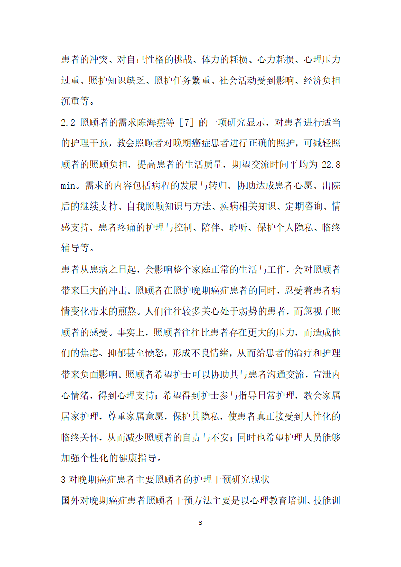 晚期癌症患者主要照顾者照护干预研究现状.docx第3页