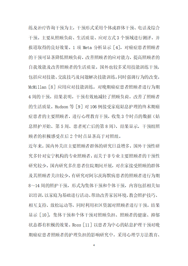 晚期癌症患者主要照顾者照护干预研究现状.docx第4页