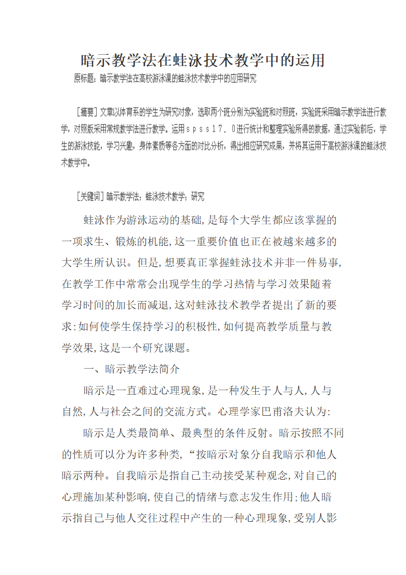 暗示教学法在蛙泳技术教学中的运用论文.docx