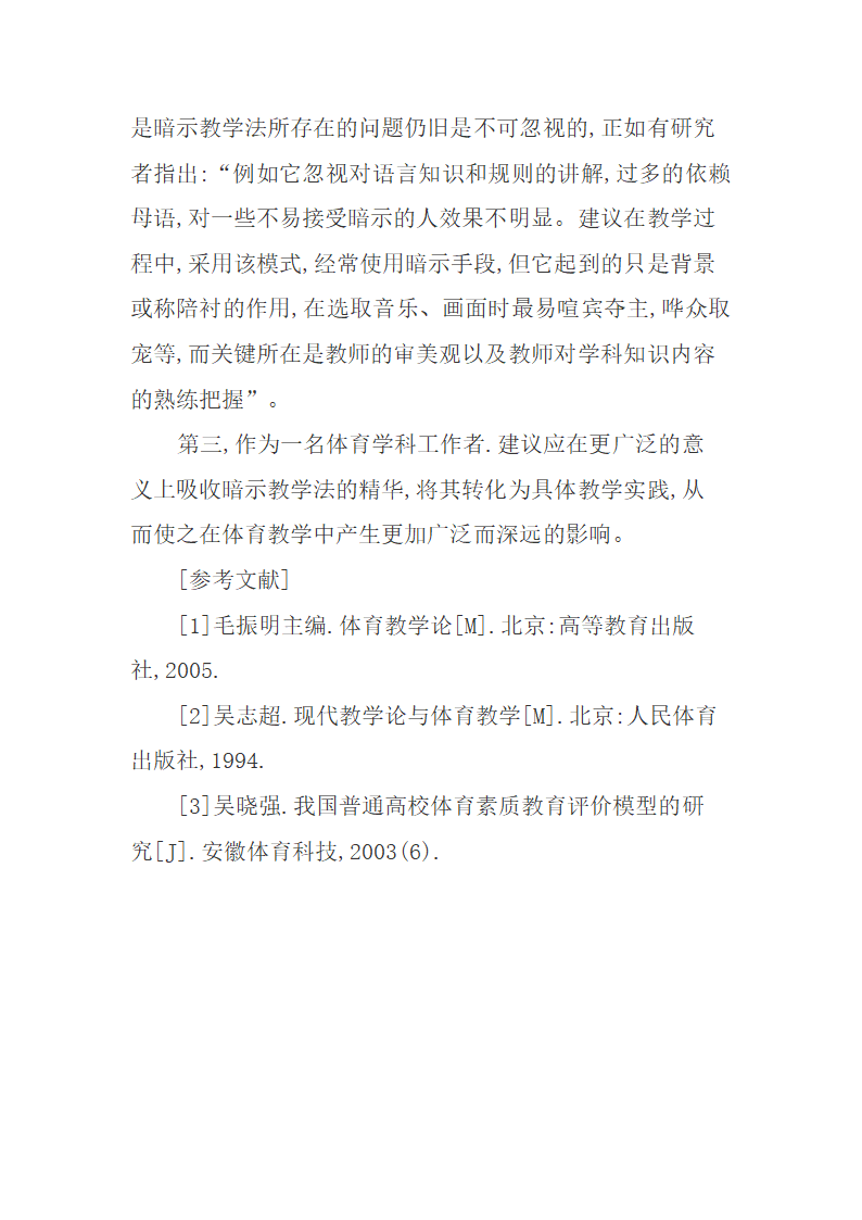 暗示教学法在蛙泳技术教学中的运用论文.docx第8页