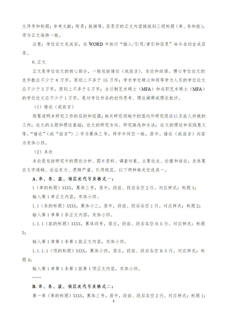 北京电影学院-博士硕士论文格式.doc第3页