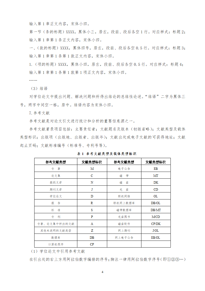 北京电影学院-博士硕士论文格式.doc第4页