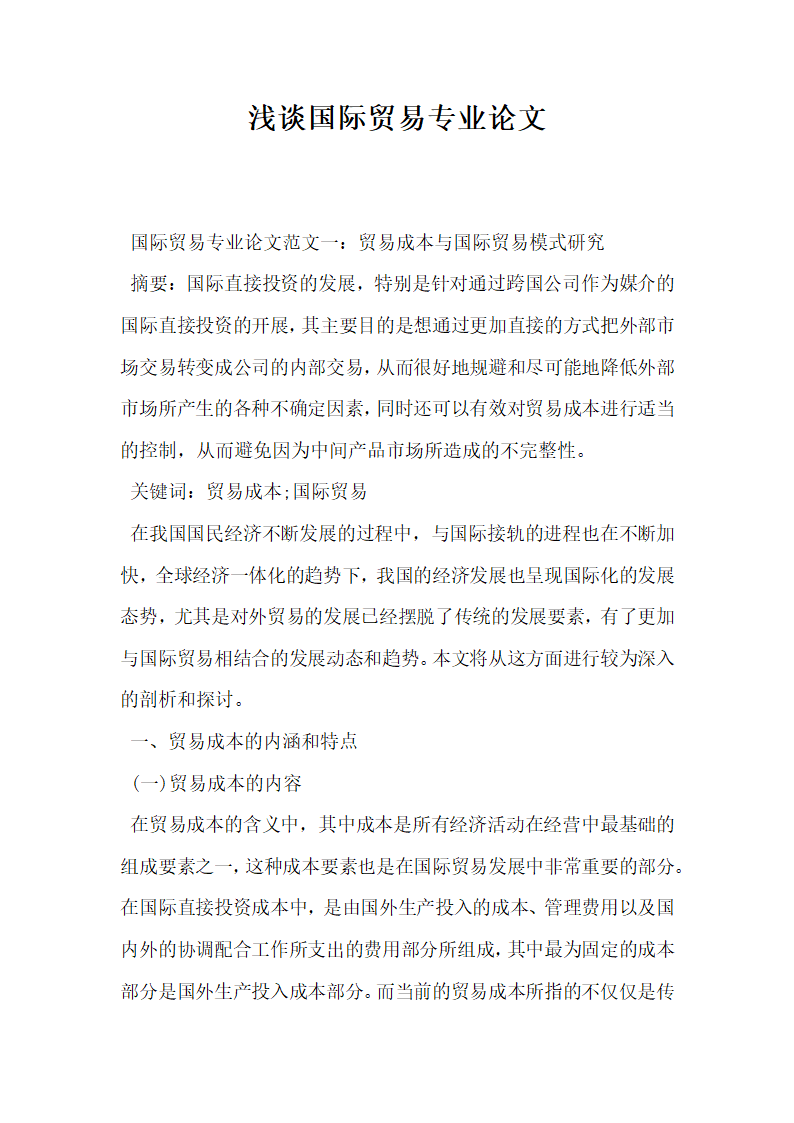 浅谈国际贸易专业论文.docx