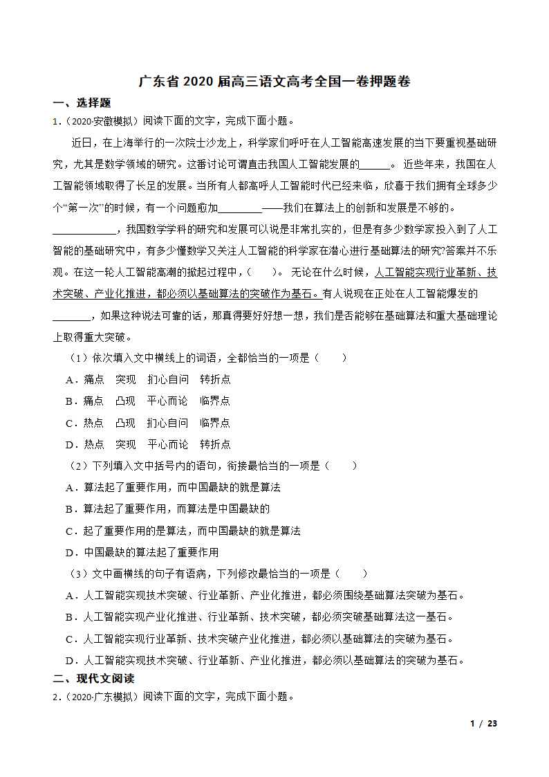 广东省2020届高三语文高考全国一卷押题卷.doc第1页