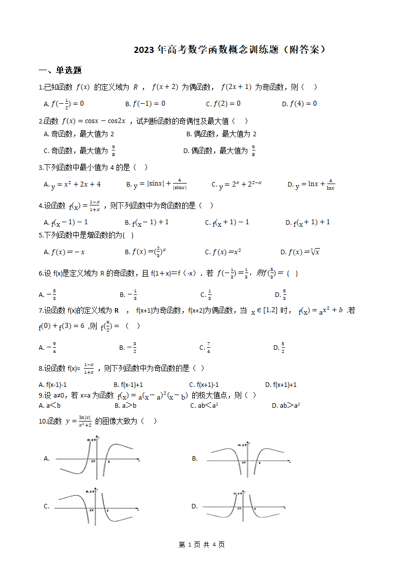 2023年高考数学函数概念训练题（附答案）.doc