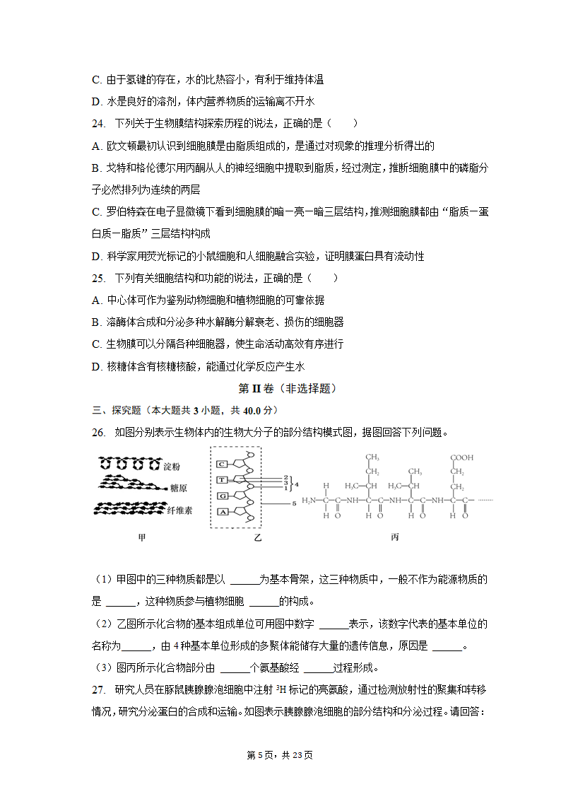 2022-2023学年安徽省芜湖市高一（上）期中生物试卷（含解析）.doc第5页