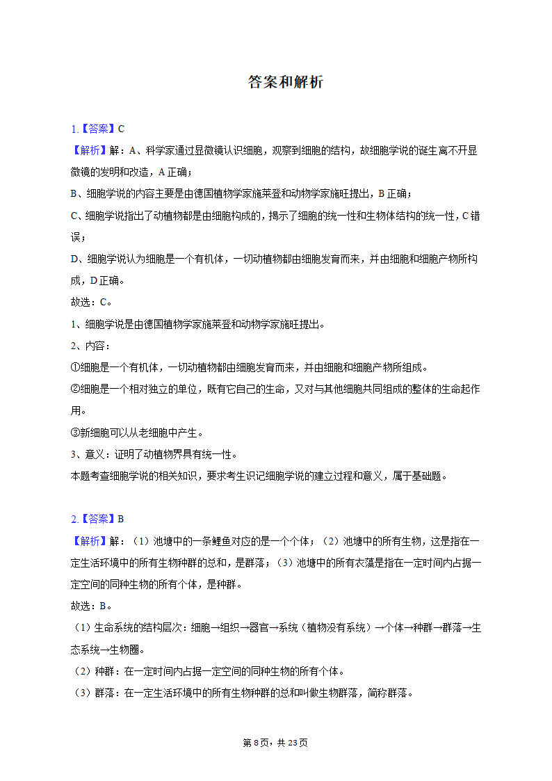 2022-2023学年安徽省芜湖市高一（上）期中生物试卷（含解析）.doc第8页