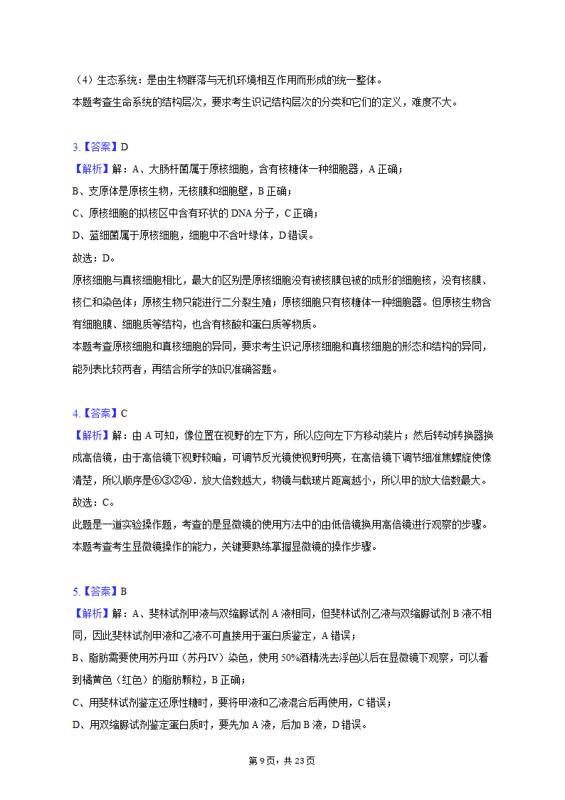 2022-2023学年安徽省芜湖市高一（上）期中生物试卷（含解析）.doc第9页