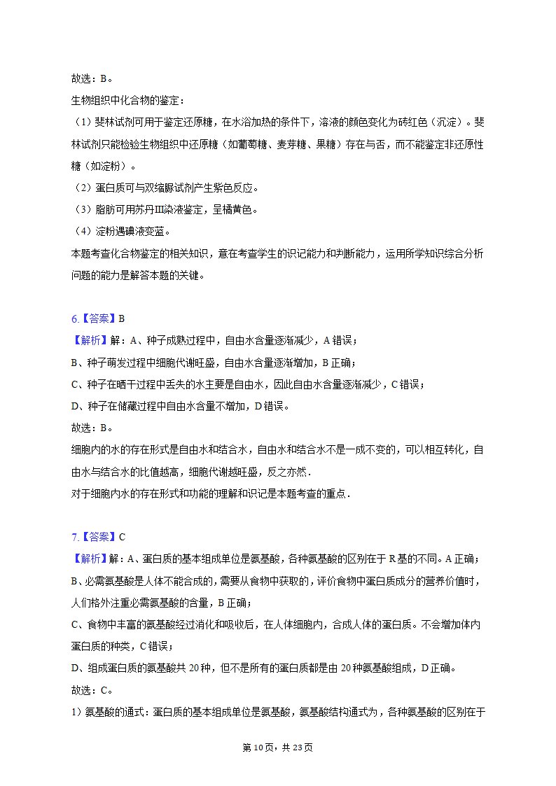 2022-2023学年安徽省芜湖市高一（上）期中生物试卷（含解析）.doc第10页