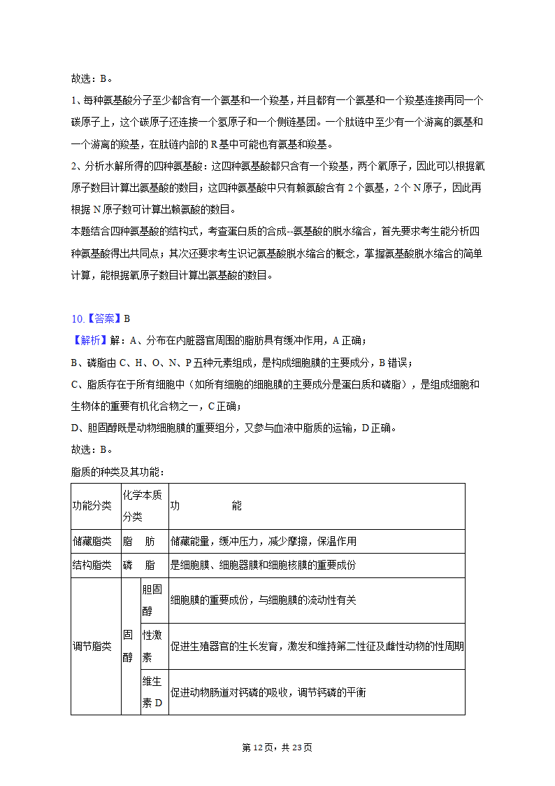 2022-2023学年安徽省芜湖市高一（上）期中生物试卷（含解析）.doc第12页