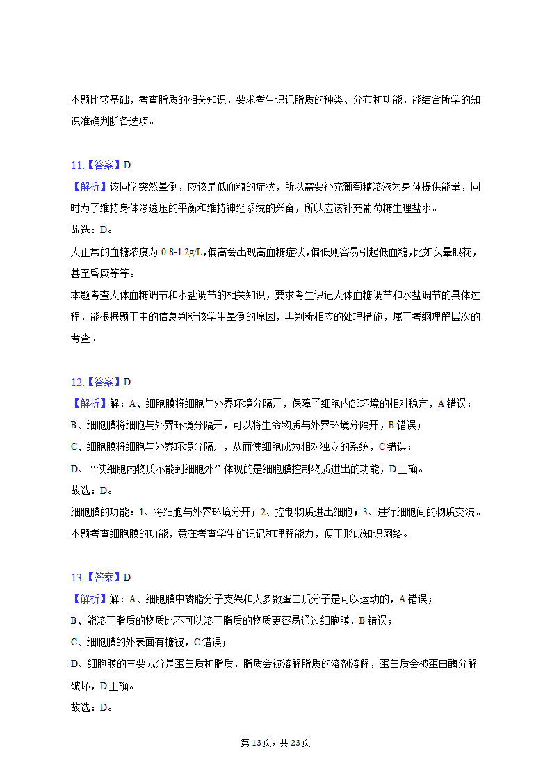 2022-2023学年安徽省芜湖市高一（上）期中生物试卷（含解析）.doc第13页