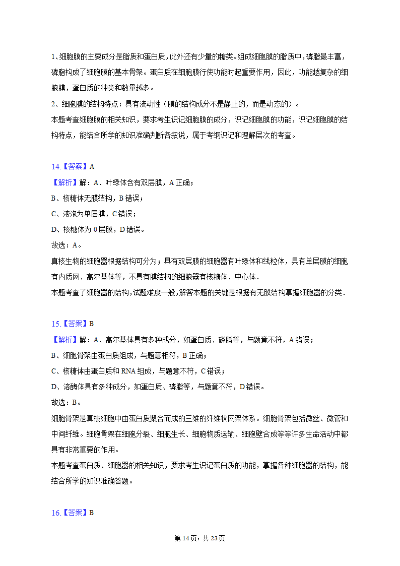 2022-2023学年安徽省芜湖市高一（上）期中生物试卷（含解析）.doc第14页