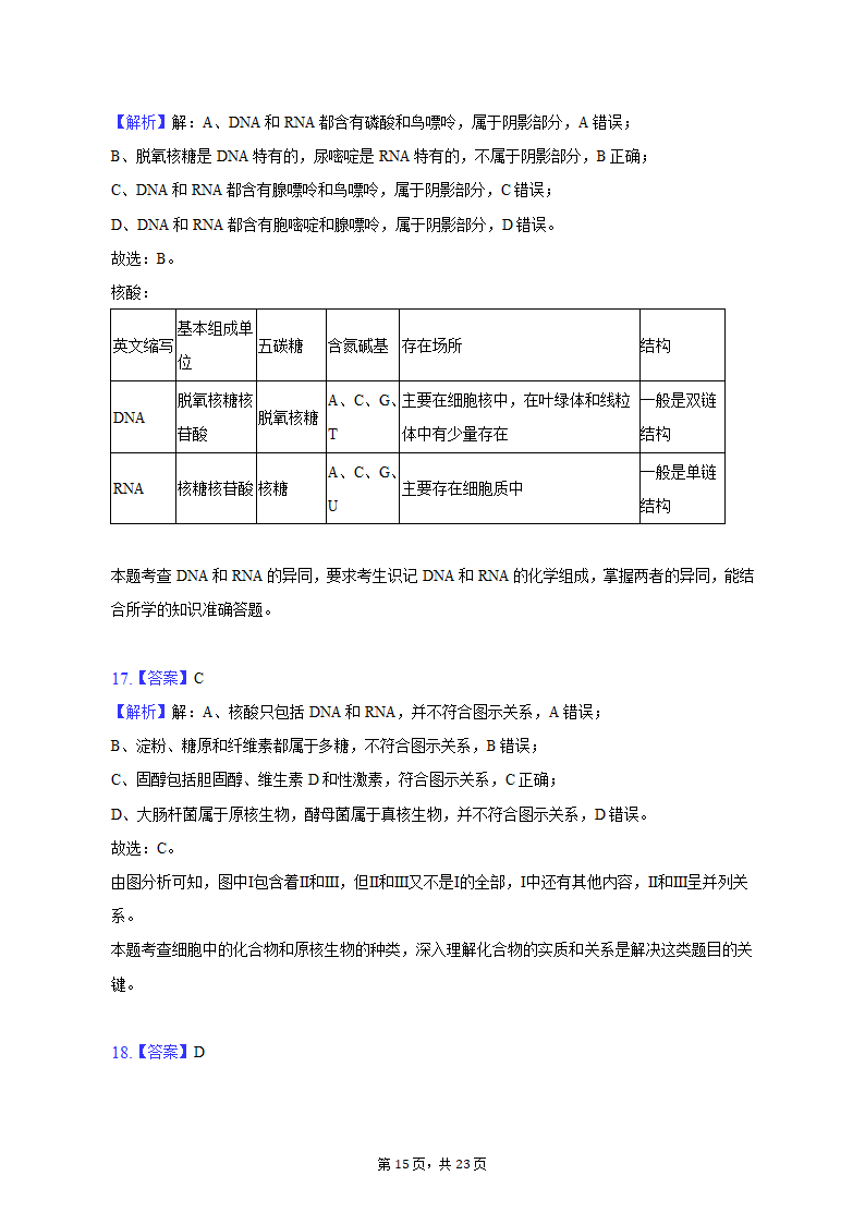 2022-2023学年安徽省芜湖市高一（上）期中生物试卷（含解析）.doc第15页