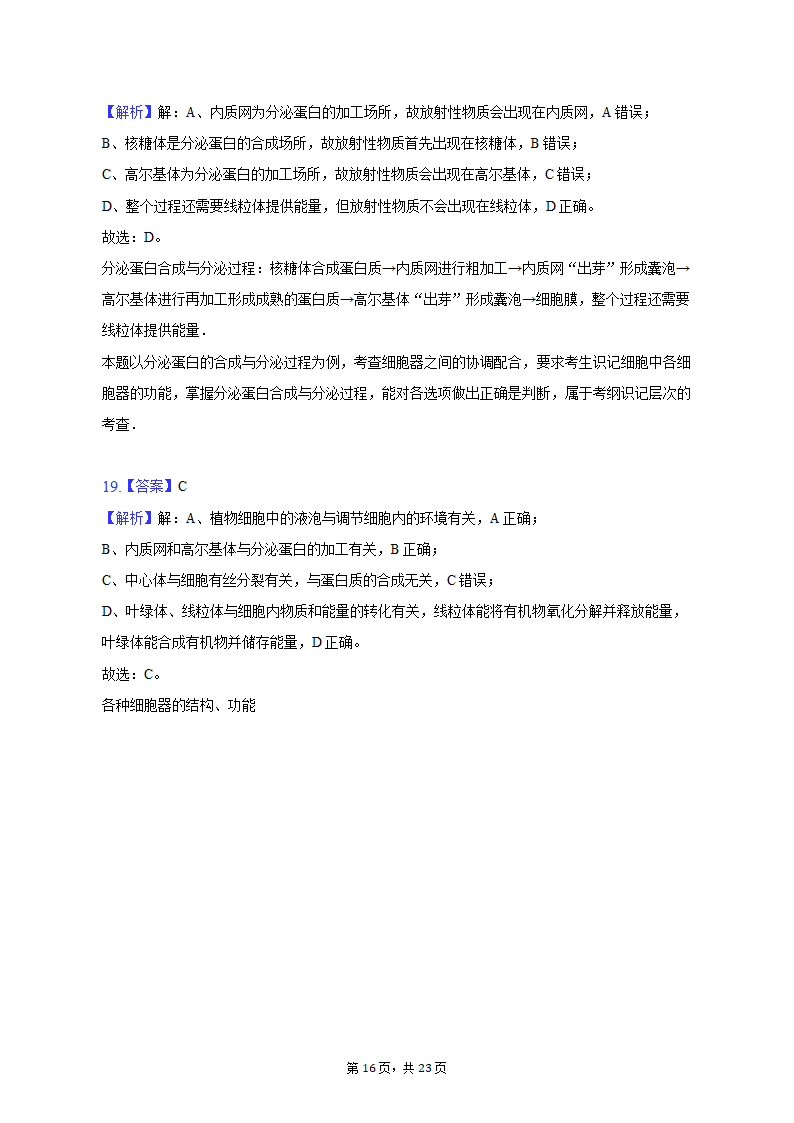 2022-2023学年安徽省芜湖市高一（上）期中生物试卷（含解析）.doc第16页