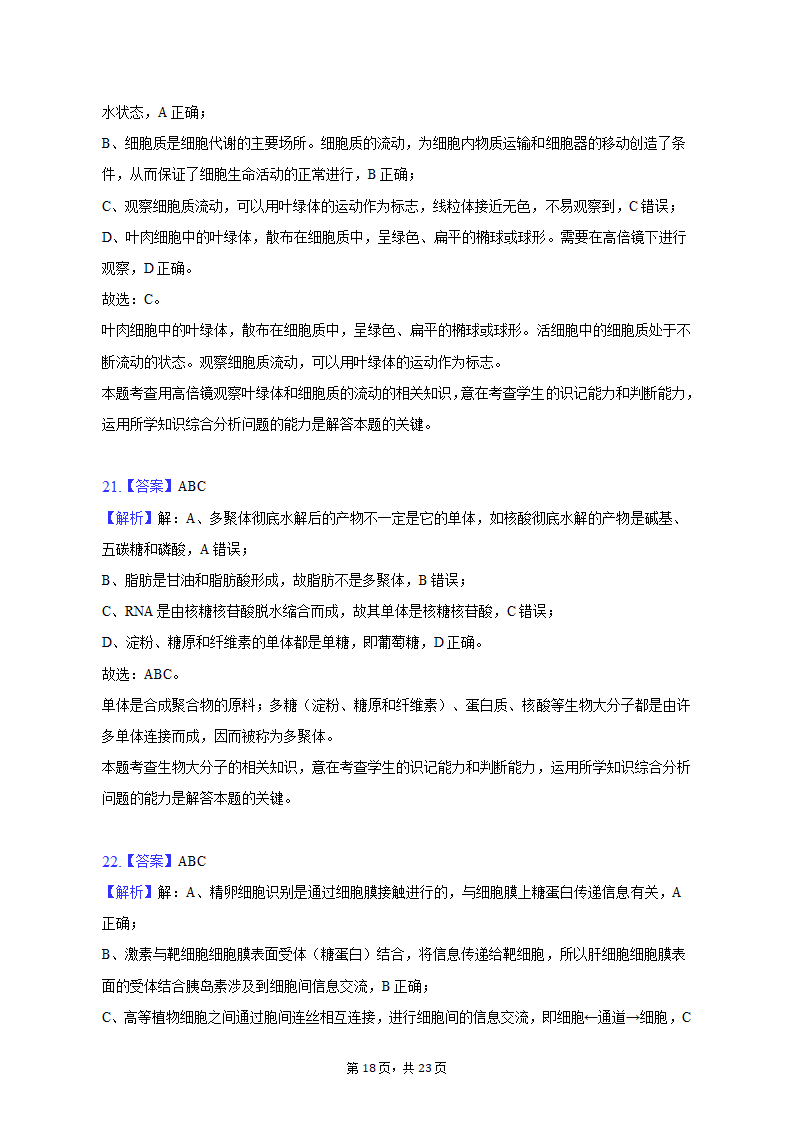 2022-2023学年安徽省芜湖市高一（上）期中生物试卷（含解析）.doc第18页