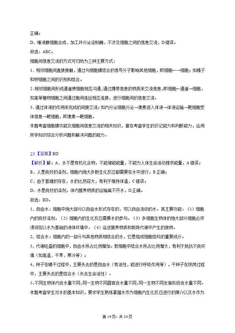 2022-2023学年安徽省芜湖市高一（上）期中生物试卷（含解析）.doc第19页