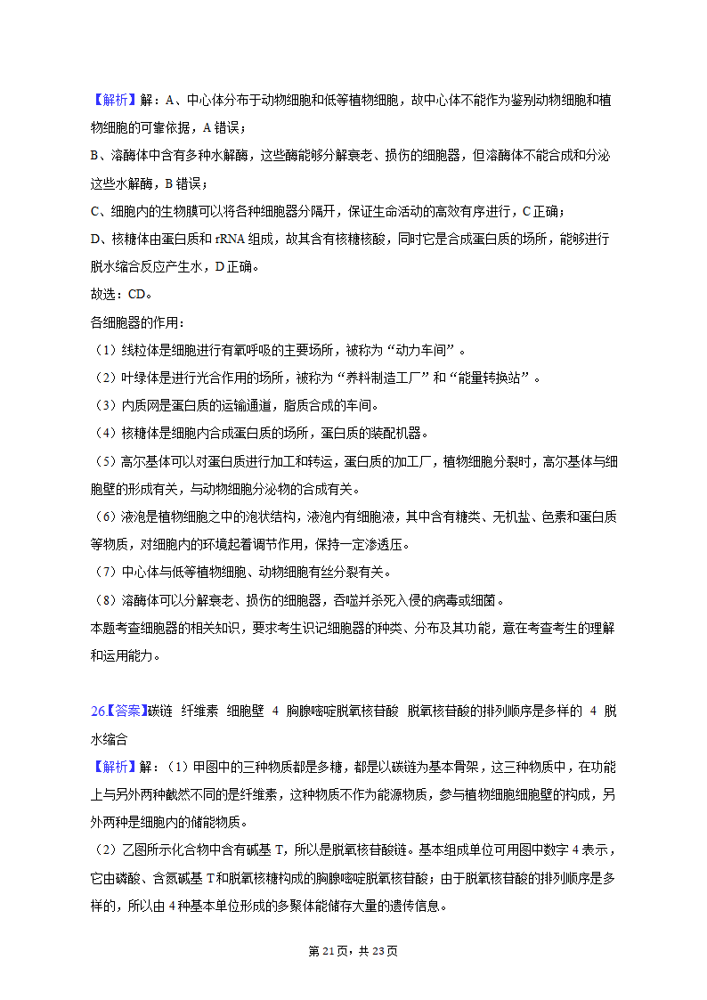 2022-2023学年安徽省芜湖市高一（上）期中生物试卷（含解析）.doc第21页