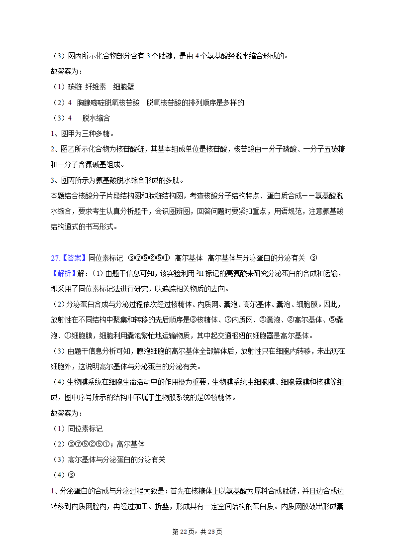 2022-2023学年安徽省芜湖市高一（上）期中生物试卷（含解析）.doc第22页