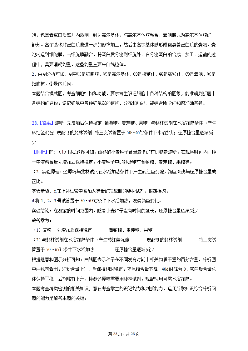 2022-2023学年安徽省芜湖市高一（上）期中生物试卷（含解析）.doc第23页