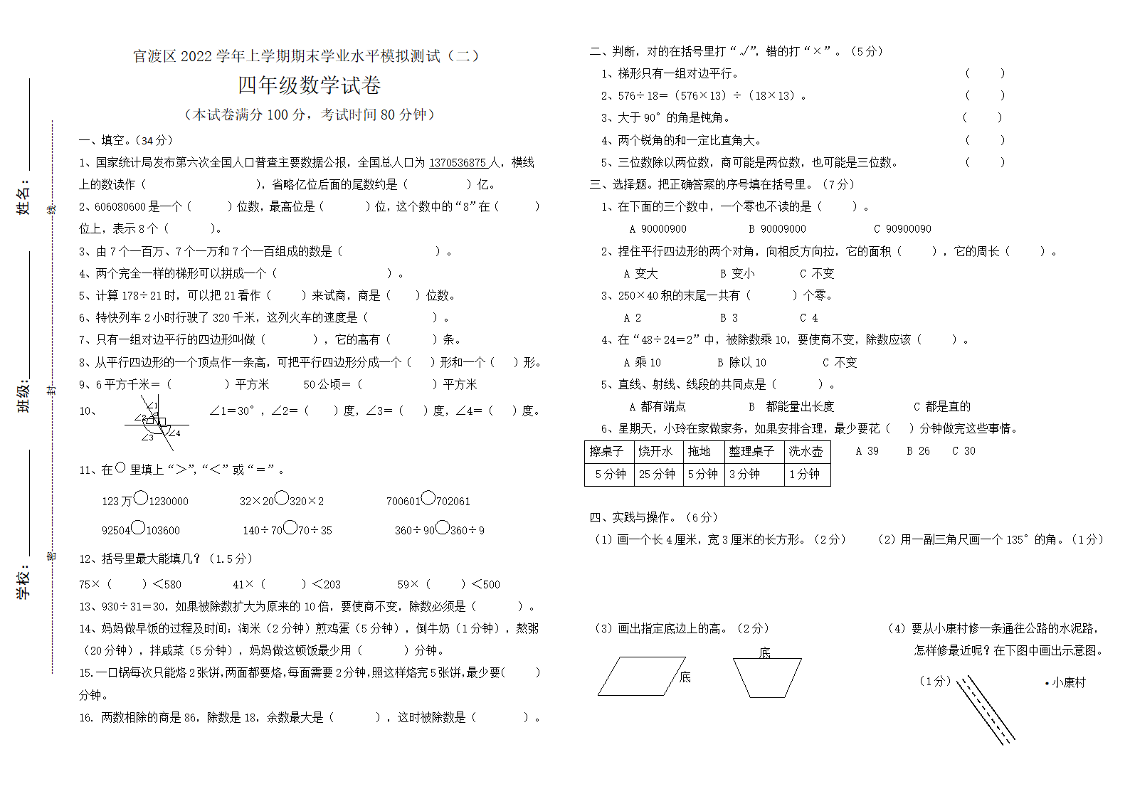 人教版期末模拟试卷（试题）数学四年级上册 (1)（无答案）.doc第1页