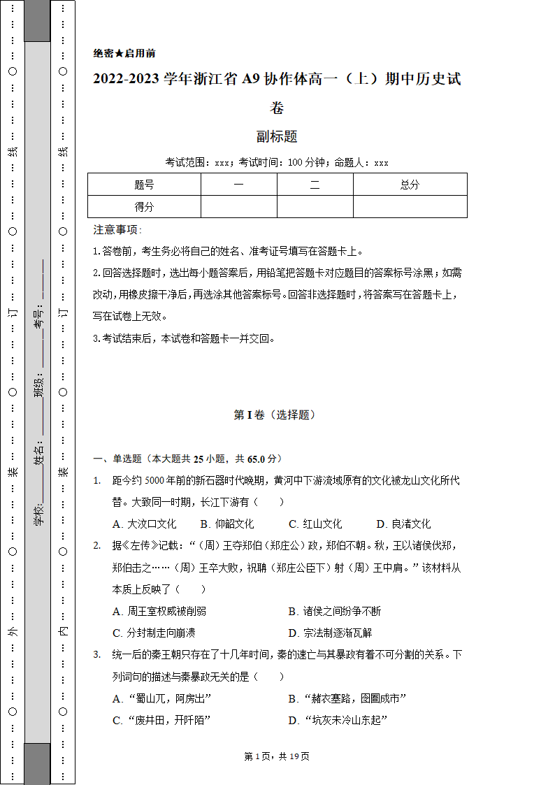 2022-2023学年浙江省A9协作体高一（上）期中历史试卷（含解析）.doc第1页