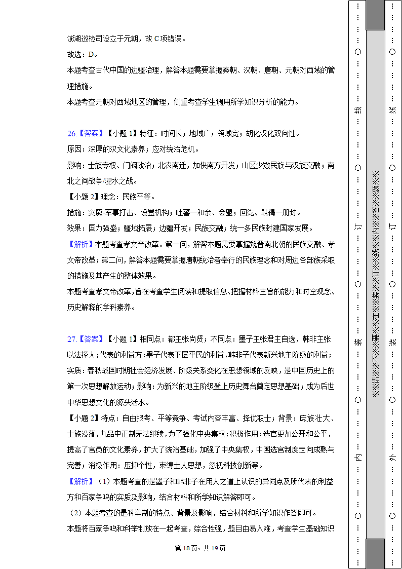 2022-2023学年浙江省A9协作体高一（上）期中历史试卷（含解析）.doc第18页