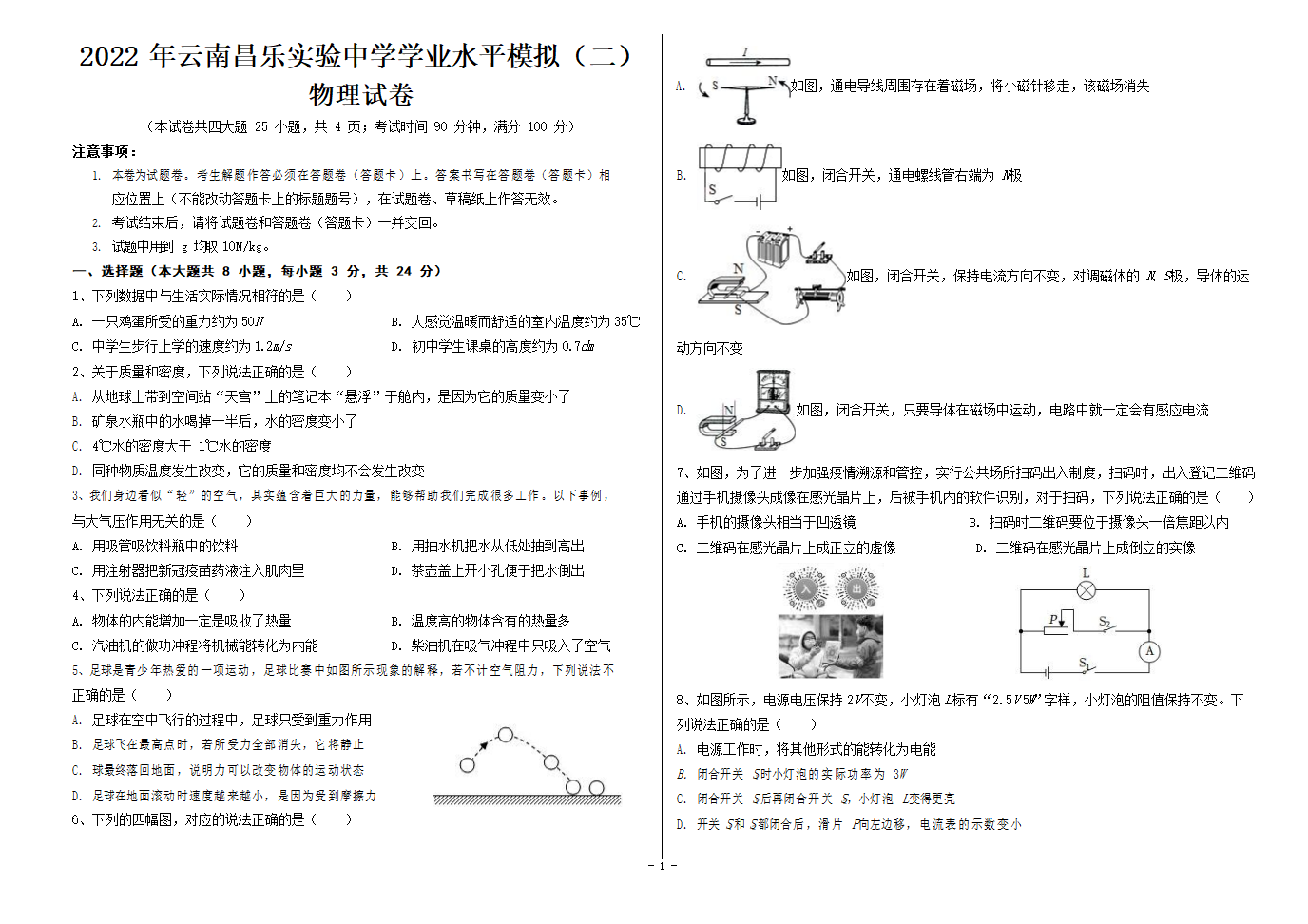 2022年云南昌乐实验中学初中学业水平模拟物理试卷（二）（Word版无答案）.doc第1页