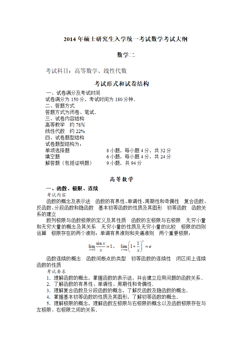 2014年数学二考研大纲第1页