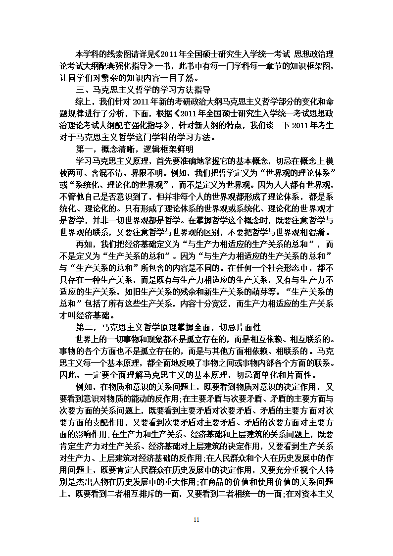 2012年考研政治大纲解析第11页