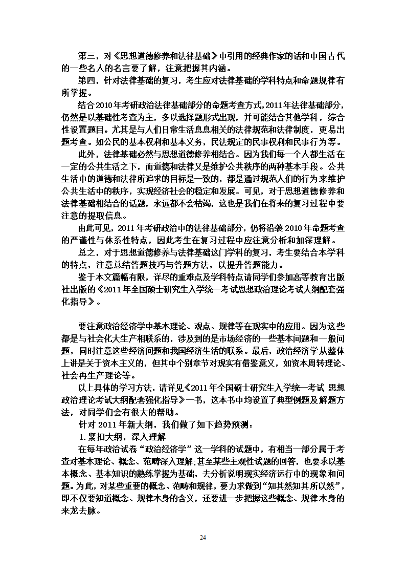 2012年考研政治大纲解析第24页