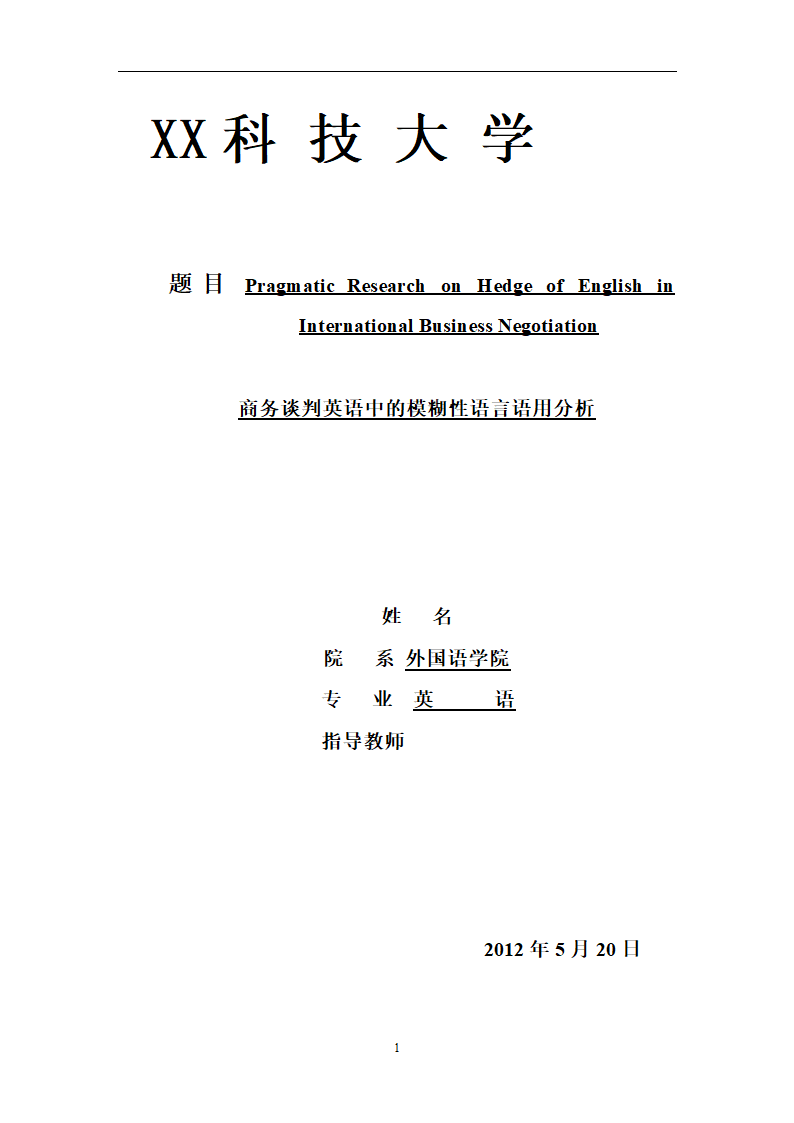 英语论文：：商务谈判英语中的模糊性语言语用分析.doc